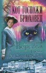 Елена Басманова - Кот госпожи Брюховец - Читать 📖 Читать онлайн 👀 Читаемые книги читать онлайн бесплатно 🔥 booksread-online.com