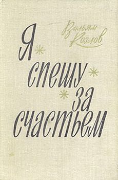 Вильям Козлов - Я спешу за счастьем - Читать 📖 Читать онлайн 👀 Читаемые книги читать онлайн бесплатно 🔥 booksread-online.com