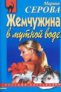 Марина Серова - Жемчужина в мутной воде - Читать 📖 Читать онлайн 👀 Читаемые книги читать онлайн бесплатно 🔥 booksread-online.com