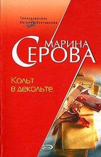 Марина Серова - Кольт в декольте - Читать 📖 Читать онлайн 👀 Читаемые книги читать онлайн бесплатно 🔥 booksread-online.com