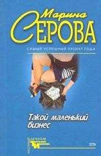 Марина Серова - Опасная связь - Читать 📖 Читать онлайн 👀 Читаемые книги читать онлайн бесплатно 🔥 booksread-online.com