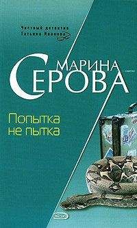 Марина Серова - Попытка не пытка - Читать 📖 Читать онлайн 👀 Читаемые книги читать онлайн бесплатно 🔥 booksread-online.com