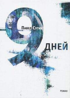 Павел Сутин - 9 дней - Читать 📖 Читать онлайн 👀 Читаемые книги читать онлайн бесплатно 🔥 booksread-online.com