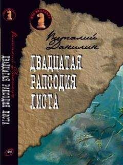 Даниэль Клугер - Двадцатая рапсодия Листа - Читать 📖 Читать онлайн 👀 Читаемые книги читать онлайн бесплатно 🔥 booksread-online.com