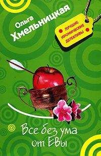 Ольга Хмельницкая - Все без ума от Евы - Читать 📖 Читать онлайн 👀 Читаемые книги читать онлайн бесплатно 🔥 booksread-online.com