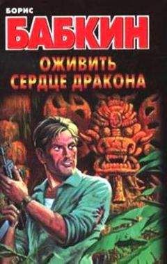 Борис Бабкин - Оживить сердце дракона - Читать 📖 Читать онлайн 👀 Читаемые книги читать онлайн бесплатно 🔥 booksread-online.com