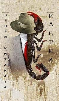 Китаката Кендзо - Клетка - Читать | Читать онлайн | Читаемые книги читать онлайн бесплатно | booksread-online.com