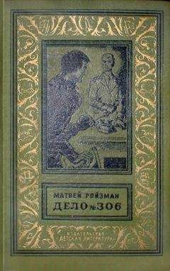 Матвей Ройзман - Дело №306 (Сборник) - Читать 📖 Читать онлайн 👀 Читаемые книги читать онлайн бесплатно 🔥 booksread-online.com