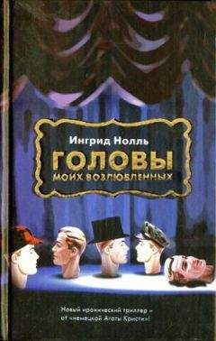 Ингрид Нолль - Головы моих возлюбленных - Читать 📖 Читать онлайн 👀 Читаемые книги читать онлайн бесплатно 🔥 booksread-online.com