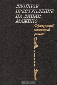 Пьер Нор - Двойное преступление на линии Мажино. Французский шпионский роман - Читать | Читать онлайн | Читаемые книги читать онлайн бесплатно | booksread-online.com