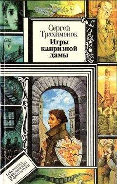 Сергей Трахименок - Игры капризной дамы - Читать 📖 Читать онлайн 👀 Читаемые книги читать онлайн бесплатно 🔥 booksread-online.com