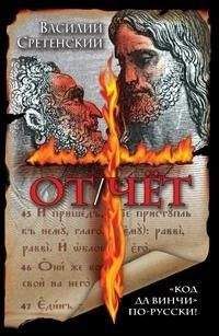 Василий Сретенский - ОТ/ЧЁТ - Читать 📖 Читать онлайн 👀 Читаемые книги читать онлайн бесплатно 🔥 booksread-online.com