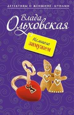 Влада Ольховская - Немного замужем - Читать 📖 Читать онлайн 👀 Читаемые книги читать онлайн бесплатно 🔥 booksread-online.com