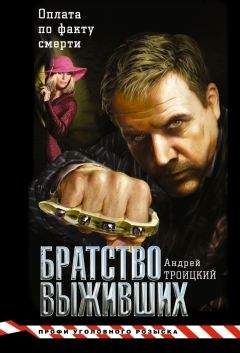 Андрей Троицкий - Братство выживших - Читать 📖 Читать онлайн 👀 Читаемые книги читать онлайн бесплатно 🔥 booksread-online.com