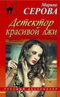 Марина Серова - Детектор красивой лжи - Читать 📖 Читать онлайн 👀 Читаемые книги читать онлайн бесплатно 🔥 booksread-online.com