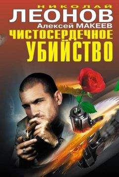 Алексей Макеев - Чистосердечное убийство - Читать 📖 Читать онлайн 👀 Читаемые книги читать онлайн бесплатно 🔥 booksread-online.com