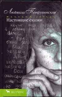 Людмила Петрушевская - Настоящие сказки - Читать 📖 Читать онлайн 👀 Читаемые книги читать онлайн бесплатно 🔥 booksread-online.com