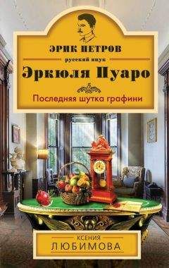 Ксения Любимова - Последняя шутка графини - Читать 📖 Читать онлайн 👀 Читаемые книги читать онлайн бесплатно 🔥 booksread-online.com