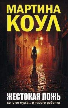 Мартина Коул - Жестокая ложь - Читать 📖 Читать онлайн 👀 Читаемые книги читать онлайн бесплатно 🔥 booksread-online.com