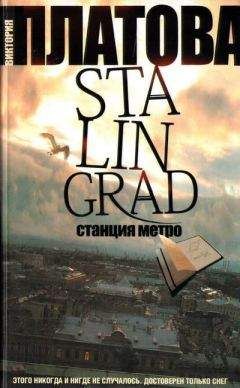 Виктория Платова - Stalingrad, станция метро - Читать | Читать онлайн | Читаемые книги читать онлайн бесплатно | booksread-online.com
