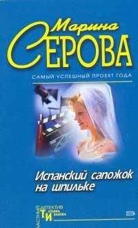 Марина Серова - Испанский сапожок на шпильке - Читать 📖 Читать онлайн 👀 Читаемые книги читать онлайн бесплатно 🔥 booksread-online.com