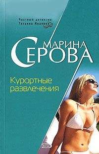 Марина Серова - Курортные развлечения - Читать 📖 Читать онлайн 👀 Читаемые книги читать онлайн бесплатно 🔥 booksread-online.com