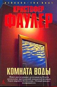 Кристофер Фаулер - Комната воды - Читать 📖 Читать онлайн 👀 Читаемые книги читать онлайн бесплатно 🔥 booksread-online.com