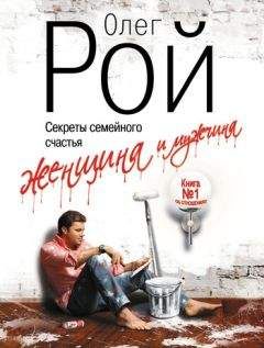 Олег Рой - Женщина и мужчина. Секреты семейного счастья - Читать 📖 Читать онлайн 👀 Читаемые книги читать онлайн бесплатно 🔥 booksread-online.com