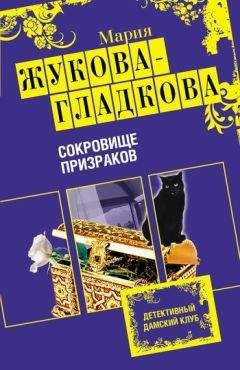 Мария Жукова-Гладкова - Сокровище призраков - Читать 📖 Читать онлайн 👀 Читаемые книги читать онлайн бесплатно 🔥 booksread-online.com