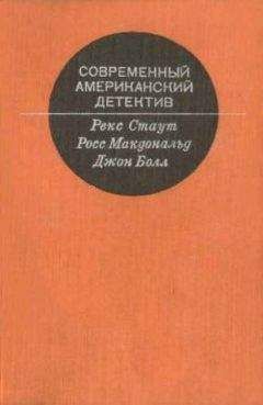 Рекс Стаут - Современный Американский детектив - Читать 📖 Читать онлайн 👀 Читаемые книги читать онлайн бесплатно 🔥 booksread-online.com