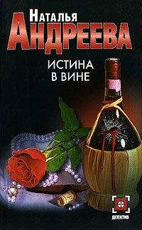 Наталья Андреева - Истина в вине - Читать 📖 Читать онлайн 👀 Читаемые книги читать онлайн бесплатно 🔥 booksread-online.com