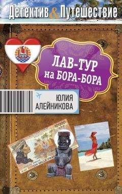 Юлия Алейникова - Лав-тур на Бора-Бора - Читать 📖 Читать онлайн 👀 Читаемые книги читать онлайн бесплатно 🔥 booksread-online.com