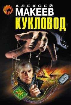 Алексей Макеев - Кукловод - Читать 📖 Читать онлайн 👀 Читаемые книги читать онлайн бесплатно 🔥 booksread-online.com