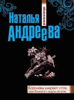 Наталья Андреева - Королевы умирают стоя, или Комната с видом на огни - Читать 📖 Читать онлайн 👀 Читаемые книги читать онлайн бесплатно 🔥 booksread-online.com