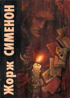 Жорж Сименон - Под страхом смерти. Преступление нелюдима - Читать 📖 Читать онлайн 👀 Читаемые книги читать онлайн бесплатно 🔥 booksread-online.com