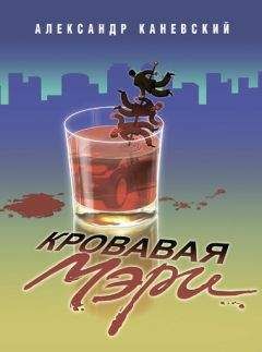 Александр Каневский - Кровавая Мэри - Читать 📖 Читать онлайн 👀 Читаемые книги читать онлайн бесплатно 🔥 booksread-online.com