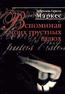 Габриэль Маркес - Вспоминая моих грустных шлюх - Читать 📖 Читать онлайн 👀 Читаемые книги читать онлайн бесплатно 🔥 booksread-online.com