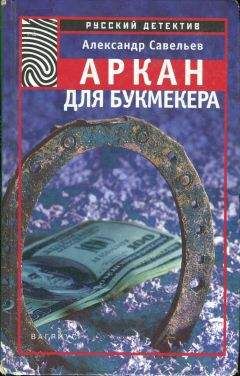 Александр Савельев - Аркан для букмекера - Читать 📖 Читать онлайн 👀 Читаемые книги читать онлайн бесплатно 🔥 booksread-online.com