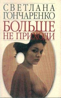 Светлана Гончаренко - Больше не приходи - Читать | Читать онлайн | Читаемые книги читать онлайн бесплатно | booksread-online.com