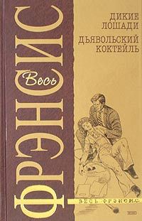 Дик Фрэнсис - Дьявольский коктейль - Читать 📖 Читать онлайн 👀 Читаемые книги читать онлайн бесплатно 🔥 booksread-online.com