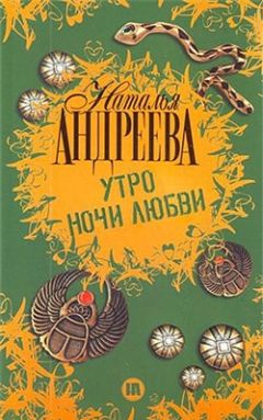Наталья Андреева - Утро ночи любви - Читать 📖 Читать онлайн 👀 Читаемые книги читать онлайн бесплатно 🔥 booksread-online.com