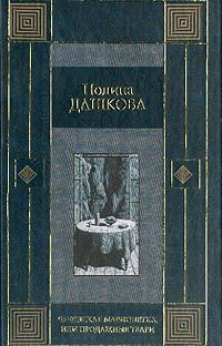 Полина Дашкова - Продажные твари - Читать 📖 Читать онлайн 👀 Читаемые книги читать онлайн бесплатно 🔥 booksread-online.com