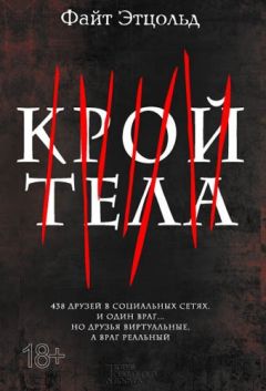 Файт Этцольд - Крой тела - Читать 📖 Читать онлайн 👀 Читаемые книги читать онлайн бесплатно 🔥 booksread-online.com