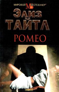 Элиз Тайтл - Ромео - Читать | Читать онлайн | Читаемые книги читать онлайн бесплатно | booksread-online.com