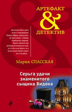 Мария Спасская - Серьга удачи знаменитого сыщика Видока - Читать 📖 Читать онлайн 👀 Читаемые книги читать онлайн бесплатно 🔥 booksread-online.com