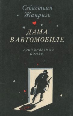 Себастьян Жапризо - Дама в автомобиле - Читать | Читать онлайн | Читаемые книги читать онлайн бесплатно | booksread-online.com