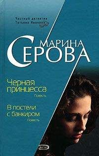 Марина Серова - В постели с банкиром - Читать 📖 Читать онлайн 👀 Читаемые книги читать онлайн бесплатно 🔥 booksread-online.com