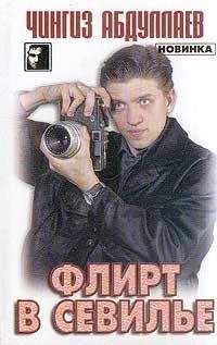 Чингиз Абдуллаев - Флирт в Севильи - Читать 📖 Читать онлайн 👀 Читаемые книги читать онлайн бесплатно 🔥 booksread-online.com