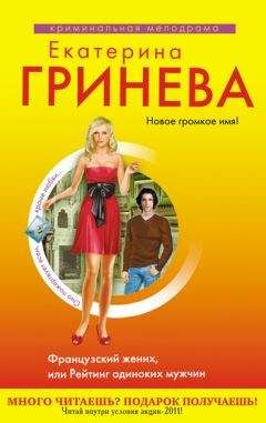 Екатерина Гринева - Французский жених, или Рейтинг одиноких мужчин - Читать 📖 Читать онлайн 👀 Читаемые книги читать онлайн бесплатно 🔥 booksread-online.com