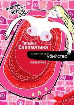 Татьяна Соломатина - Естественное убийство. Невиновные - Читать 📖 Читать онлайн 👀 Читаемые книги читать онлайн бесплатно 🔥 booksread-online.com